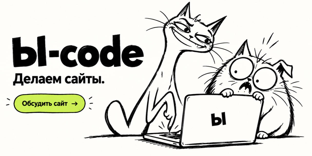 bl-code — два кота делают сайты